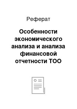 Реферат: Особенности экономического анализа и анализа финансовой отчетности ТОО «СредАзЭнергоСервис»