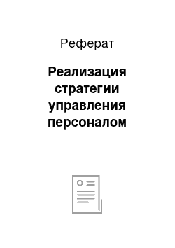 Реферат: Реализация стратегии управления персоналом