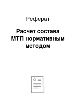 Реферат: Расчет состава МТП нормативным методом