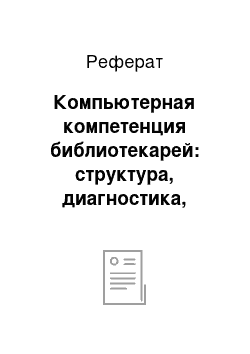 Реферат: Компьютерная компетенция библиотекарей: структура, диагностика, формирование