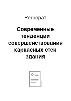 Реферат: Современные тенденции совершенствования каркасных стен здания