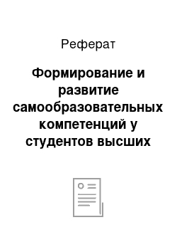 Реферат: Формирование и развитие самообразовательных компетенций у студентов высших учебных заведений