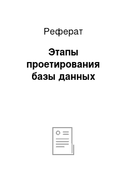 Реферат: Этапы проетирования базы данных