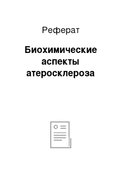 Реферат: Биохимические аспекты атеросклероза