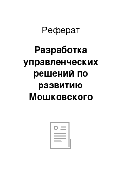 Реферат: Разработка управленческих решений по развитию Мошковского района НСО