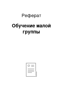 Реферат: Обучение малой группы