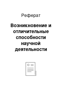 Реферат: Возникновение и отличительные способности научной деятельности