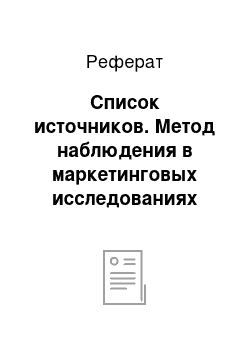 Реферат: Список источников. Метод наблюдения в маркетинговых исследованиях