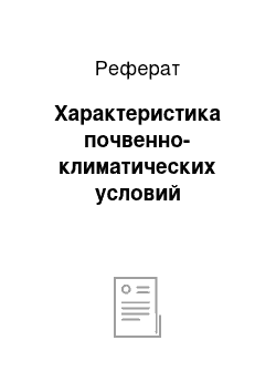 Реферат: Характеристика почвенно-климатических условий