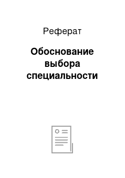 Реферат: Обоснование выбора специальности