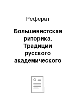 Реферат: Большевистская риторика. Традиции русского академического красноречия и большевистская риторика