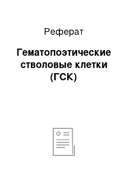 Реферат: Гематопоэтические стволовые клетки (ГСК)