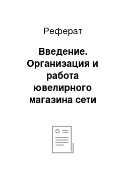 Реферат: Введение. Организация и работа ювелирного магазина сети "Волжанка"