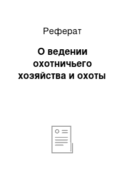 Реферат: О ведении охотничьего хозяйства и охоты