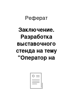 Реферат: Заключение. Разработка выставочного стенда на тему "Оператор на наборно-компьютерной технике"