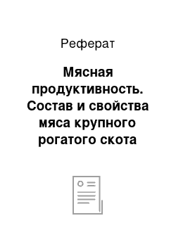 Реферат: Мясная продуктивность. Состав и свойства мяса крупного рогатого скота (говядины и телятины)