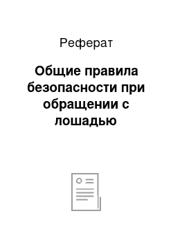 Реферат: Общие правила безопасности при обращении с лошадью