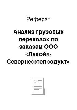 Реферат: Анализ грузовых перевозок по заказам ООО «Лукойл-Севернефтепродукт»