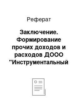 Реферат: Заключение. Формирование прочих доходов и расходов ДООО "Инструментальный завод"