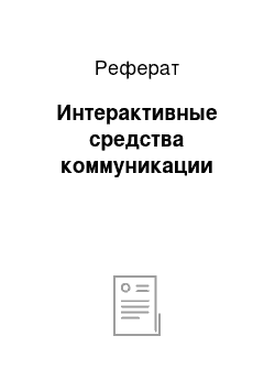 Реферат: Интерактивные средства коммуникации