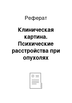 Реферат: Клиническая картина. Психические расстройства при опухолях головного мозга