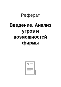 Реферат: Введение. Анализ угроз и возможностей фирмы