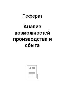 Реферат: Анализ возможностей производства и сбыта