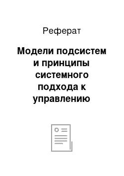 Реферат: Модели подсистем и принципы системного подхода к управлению качеством