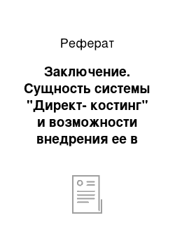 Реферат: Заключение. Сущность системы "Директ-костинг" и возможности внедрения ее в отечественную практику