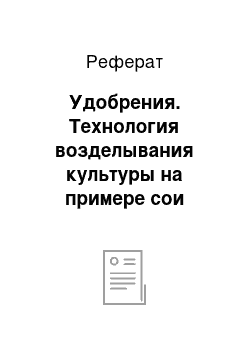 Реферат: Удобрения. Технология возделывания культуры на примере сои