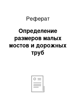 Реферат: Определение размеров малых мостов и дорожных труб