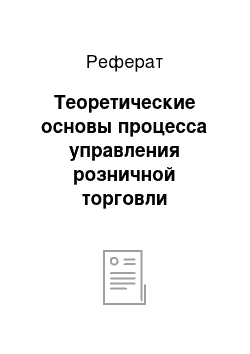 Реферат: Теоретические основы процесса управления розничной торговли