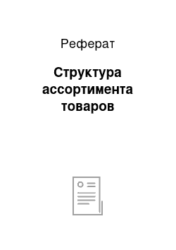 Реферат: Структура ассортимента товаров