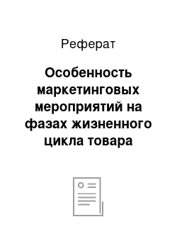 Реферат: Особенность маркетинговых мероприятий на фазах жизненного цикла товара