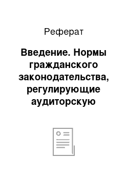 Реферат: Введение. Нормы гражданского законодательства, регулирующие аудиторскую деятельность