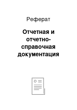 Реферат: Отчетная и отчетно-справочная документация