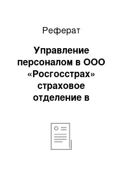 Реферат: Управление персоналом в ООО «Росгосстрах» страховое отделение в г.Сергач