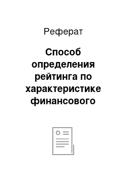 Реферат: Способ определения рейтинга по характеристике финансового состояния