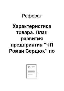 Реферат: Характеристика товара. План развития предприятия "ЧП Роман Сердюк" по выпуску женских костюмов