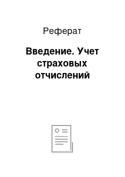 Реферат: Введение. Учет страховых отчислений