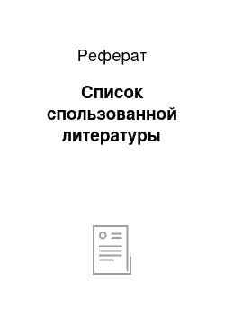 Реферат: Список спользованной литературы