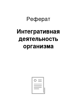 Реферат: Интегративная деятельность организма