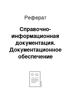 Реферат: Справочно-информационная документация. Документационное обеспечение управления персоналом