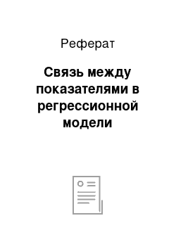 Реферат: Связь между показателями в регрессионной модели