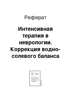 Реферат: Интенсивная терапия в неврологии. Коррекция водно-солевого баланса в неврологии