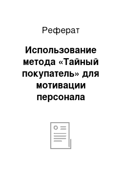 Реферат: Использование метода «Тайный покупатель» для мотивации персонала