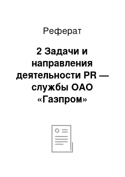 Реферат: 2 Задачи и направления деятельности PR — службы ОАО «Газпром» г.Тюмень