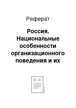 Реферат: Россия. Национальные особенности организационного поведения и их учёт в деятельности менеджера