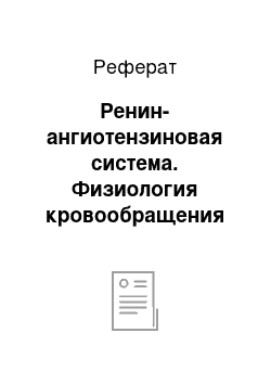 Реферат: Ренин-ангиотензиновая система. Физиология кровообращения