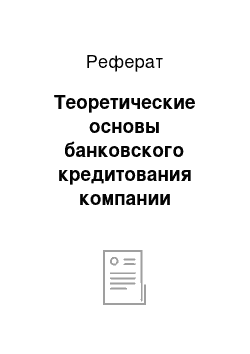 Реферат: Теоретические основы банковского кредитования компании